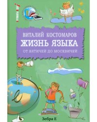 Жизнь языка. От вятичей до москвичей