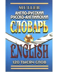 Англо-русский, русско-английский словарь. 120 000 слов. Современная редакция