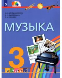 Музыка. 3 класс. Учебник. ФГОС