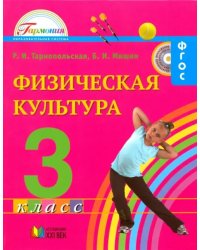 Физическая культура. 3 класс. Учебник для общеобразовательных учреждений. ФГОС