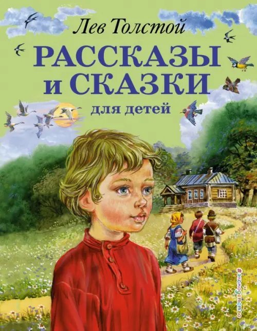 Рассказы и сказки для детей