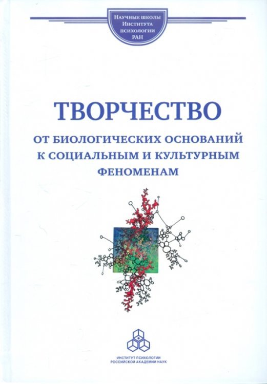 Творчество: от биологических оснований к социальным и культурным феноменам