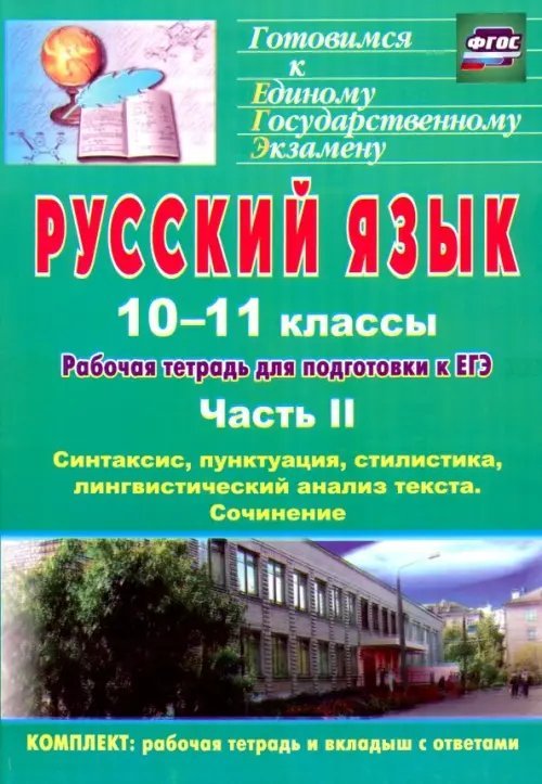 Русский язык. 10-11 классы. Рабочая тетрадь для подготовки к ЕГЭ. Часть II. ФГОС