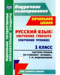 Русский язык. Обучение грамоте (обучение чтению). 1 класс. По учебнику &quot;Букварь&quot;. ФГОС