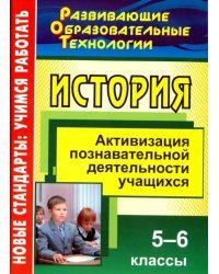 История. 5-6 классы. Активизация познавательной деятельности учащихся