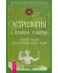 Астрология и духовное развитие. Откройте высшее предназначение вашей жизни