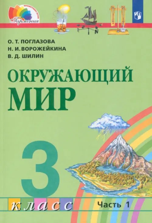 Окружающий мир. 3 класс. Учебник. В 2-х частях. Часть 1. ФГОС