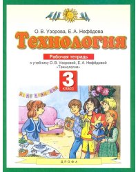 Технология. 3 класс. Рабочая тетрадь. ФГОС