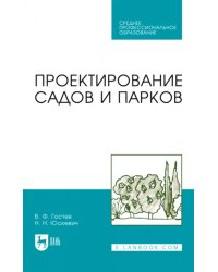 Проектирование садов и парков. Учебник