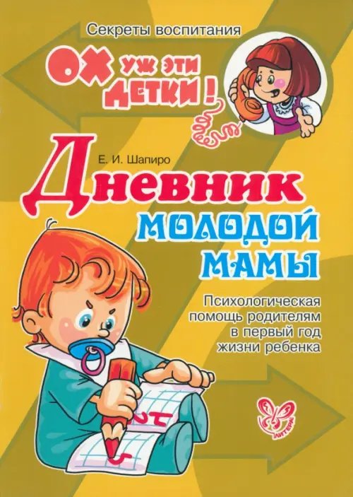 Дневник молодой мамы. Психологическая помощь родителям в первый год жизни ребенка