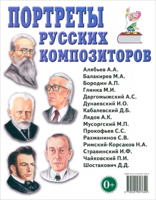 Портреты русских композиторов. Наглядное пособие для педагогов, логопедов, воспитателей