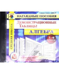 CD-ROM. Алгебра. 7-9 классы. Демонстрационные таблицы (CD)