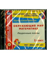 CD-ROM. Математика. Окружающий мир. 1 класс. Поурочные планы по УМК &quot;Школа России&quot;