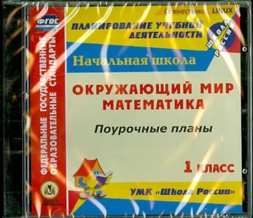 CD-ROM. Математика. Окружающий мир. 1 класс. Поурочные планы по УМК &quot;Школа России&quot;