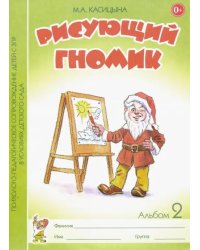 Рисующий гномик. Альбом 2 по формированию графич. навыков и умений у детей мл. дошк. возр. с ЗПР