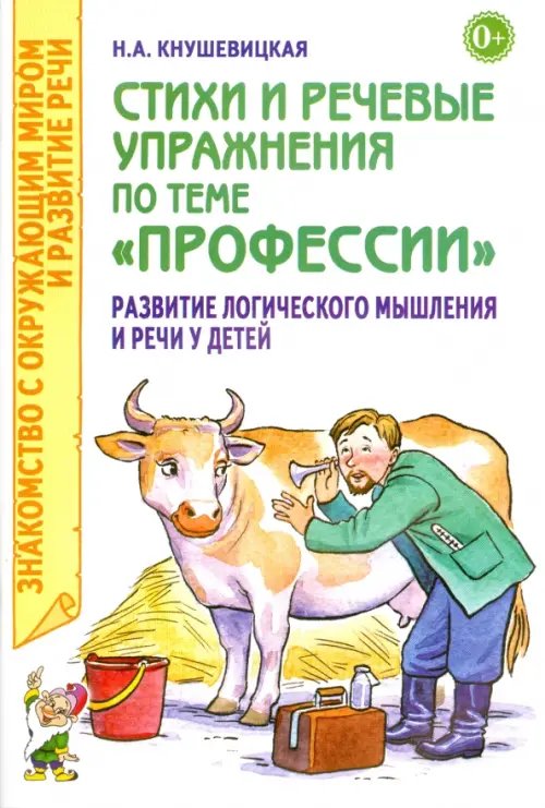 Стихи и речевые упражнения по теме &quot;Профессии&quot;. Развитие логического мышления и речи у детей