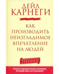 Как производить неизгладимое впечатление на людей