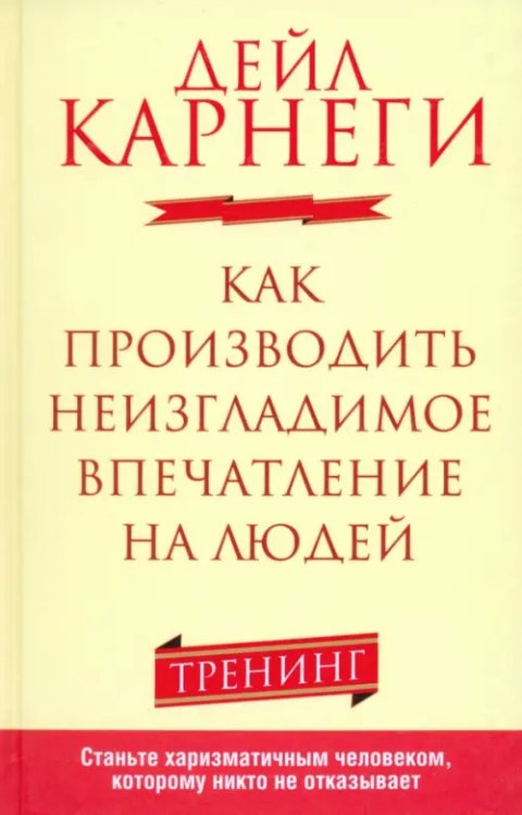 Как производить неизгладимое впечатление на людей