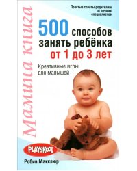 Мамина книга. 500 способ занять ребенка от 1 до 3 лет