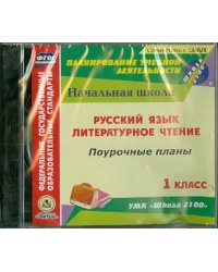 CD-ROM. Русский язык. Литературное чтение. 1 класс. Поурочные планы к УМК &quot;Школа 2100&quot;