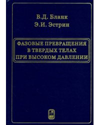 Фазовые превращения в твердых телах при высоком давлении