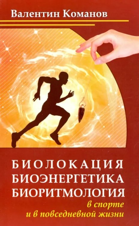 Биолокация, биоэнергетика, биоритмология в спорте и в повседневной жизни