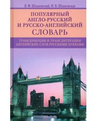 Популярный англо-русский и русско-английский словарь. Транскрипция и транслитерация английских слов