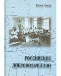 Российское добровольчество