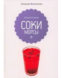 Соки и морсы