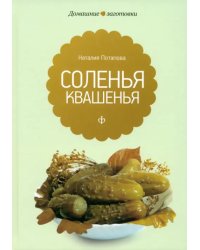 Квашения и соления