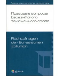 Правовые вопросы Евразийского тамож.союза