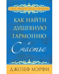 Как найти душевную гармонию и счастье