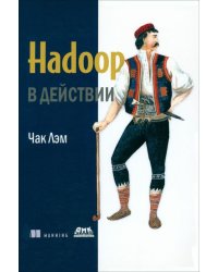 Hadoop в действии