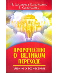 Пророчество о Великом переходе. Учение о Вознесении