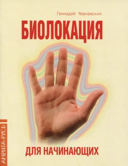 Биолокация для начинающих в вопросах и ответах