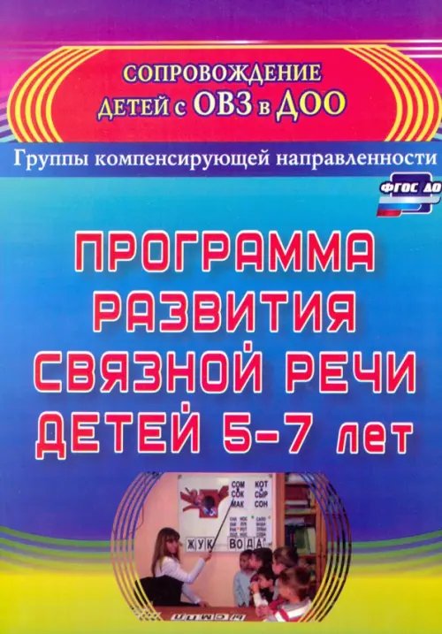 Программа развития связной речи детей 5-7 лет. ФГОС ДО