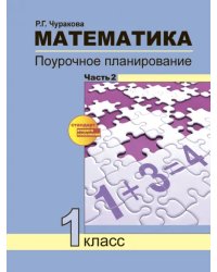 Математика. 1 класс. Поурочное планирование методов и приемов индивидуального подхода. Часть 2