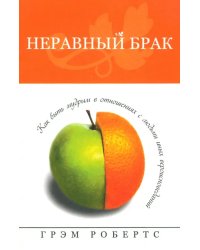 Неравный брак. Как быть мудрым в отношениях с людьми иных вероисповеданий