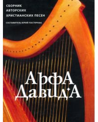 Арфа Давида. Сборник авторских христианских песен