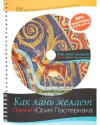 Как лань желает (+CD) (+ CD-ROM)