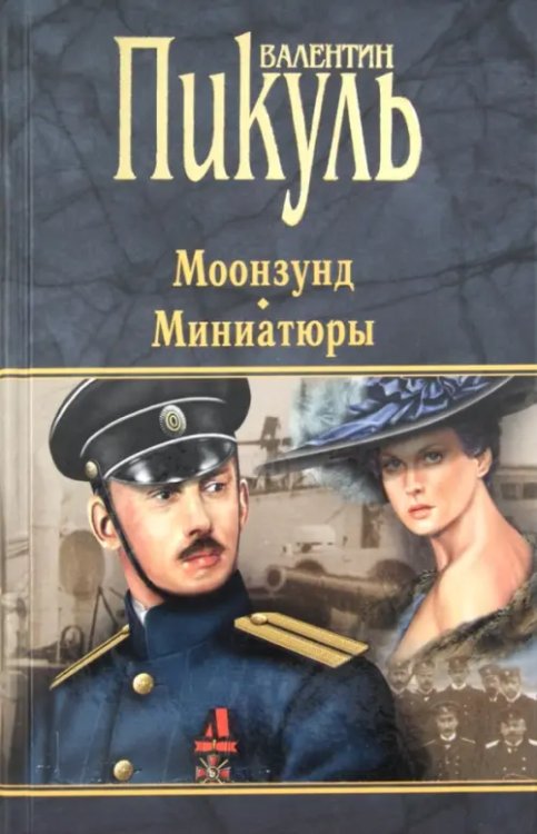 Моонзунд. Миниатюры