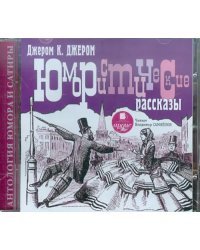 CD-ROM (MP3). CDmp3. Юмористические рассказы