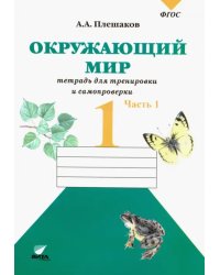 Окружающий мир. 1 класс. Тетрадь для тренировки и самопроверки. В 2-х частях. Часть 1. ФГОС