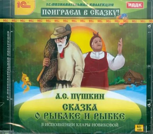 CD-ROM. Сказка о рыбаке и рыбке (CDpc)