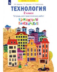 Технология. 2 класс. Бумажный калейдоскоп. Тетрадь для практических работ. ФГОС