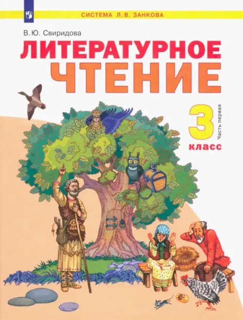 Литературное чтение. 3 класс. Учебник. В 2-х частях. ФГОС. Часть 1