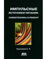 Импульсные источники питания: схемотехника и ремонт