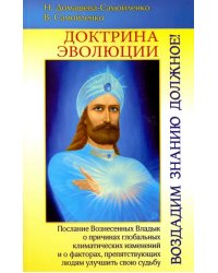 Доктрина Эволюции. Воздадим Знанию должное!