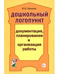 Дошкольный логопункт. Документация, планирование и организация работы