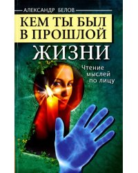 Кем ты был в прошлой жизни. Чтение мыслей по лицу